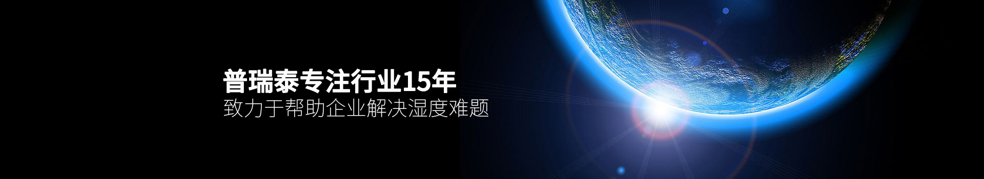 向日葵视频色版下载泰专注行业15年，致力于帮助企业解决湿度难题